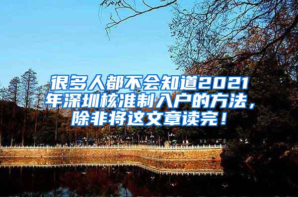 很多人都不会知道2021年深圳核准制入户的方法，除非将这文章读完！