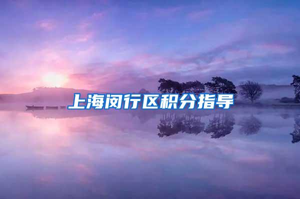 上海闵行区积分指导