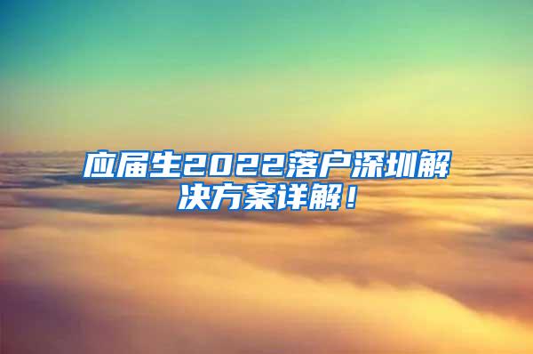 应届生2022落户深圳解决方案详解！