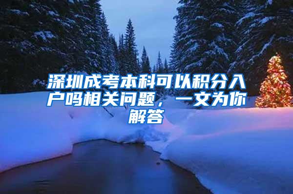 深圳成考本科可以积分入户吗相关问题，一文为你解答