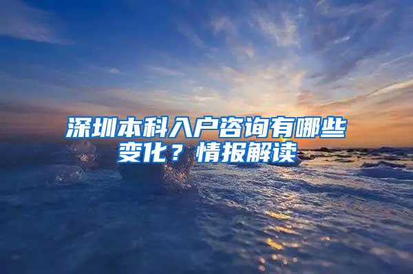 深圳本科入户咨询有哪些变化？情报解读