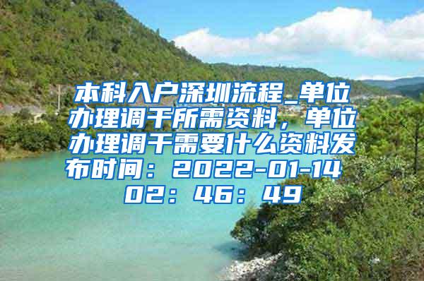 本科入户深圳流程_单位办理调干所需资料，单位办理调干需要什么资料发布时间：2022-01-14 02：46：49