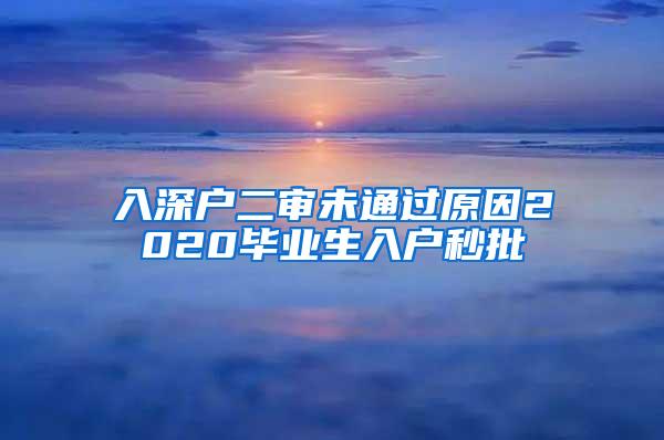 入深户二审未通过原因2020毕业生入户秒批