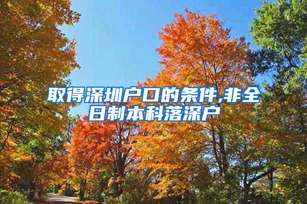 取得深圳户口的条件,非全日制本科落深户