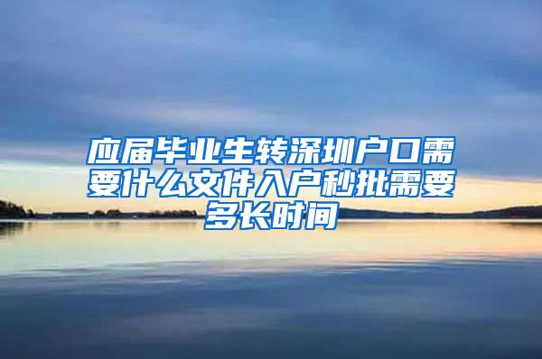 应届毕业生转深圳户口需要什么文件入户秒批需要多长时间