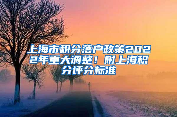 上海市积分落户政策2022年重大调整！附上海积分评分标准