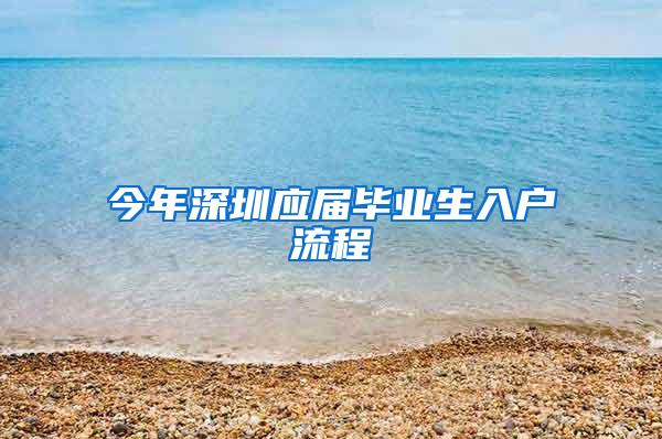 今年深圳应届毕业生入户流程