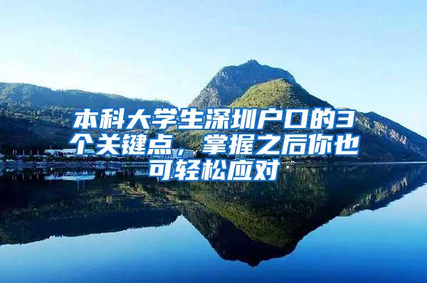 本科大学生深圳户口的3个关键点，掌握之后你也可轻松应对