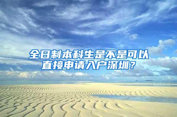 全日制本科生是不是可以直接申请入户深圳？