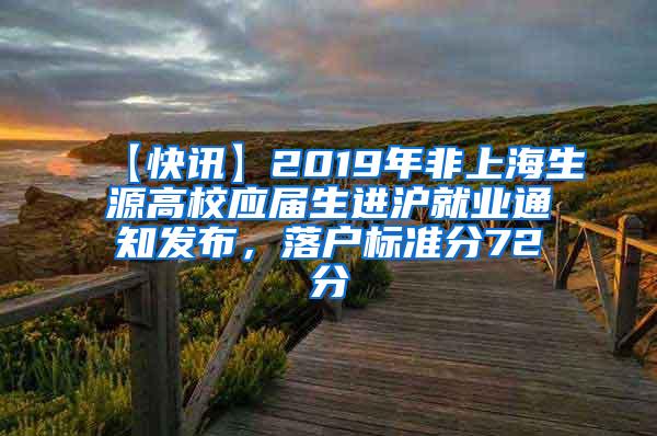 【快讯】2019年非上海生源高校应届生进沪就业通知发布，落户标准分72分