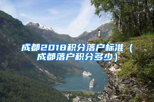 成都2018积分落户标准（成都落户积分多少）