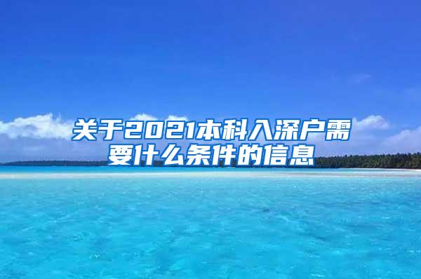 关于2021本科入深户需要什么条件的信息