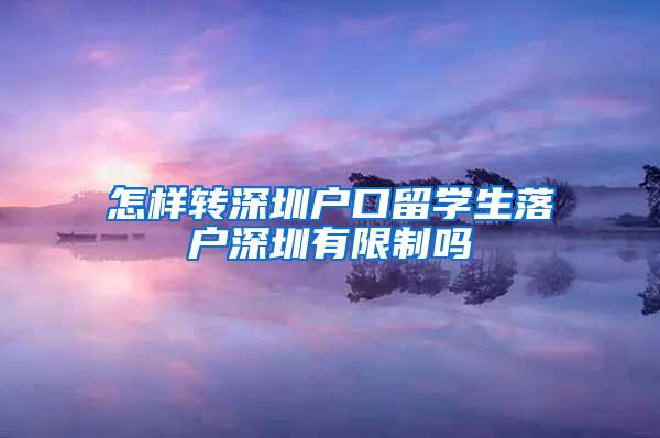 怎样转深圳户口留学生落户深圳有限制吗