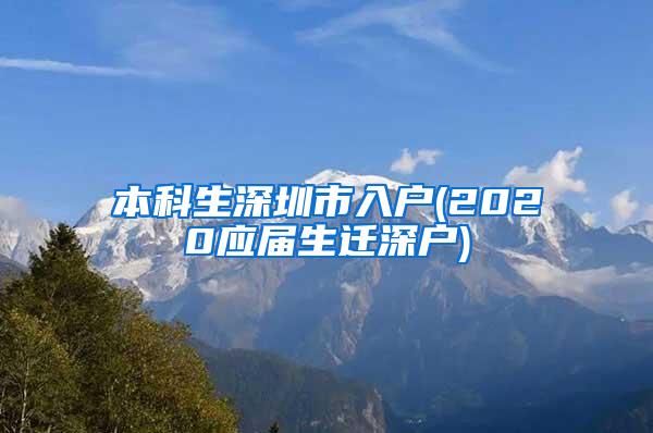 本科生深圳市入户(2020应届生迁深户)