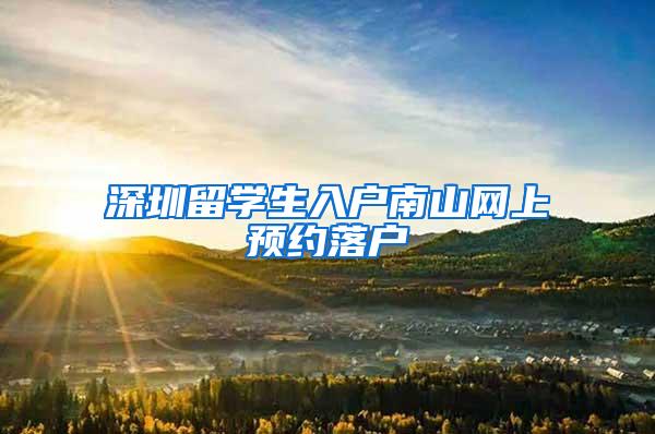 深圳留学生入户南山网上预约落户