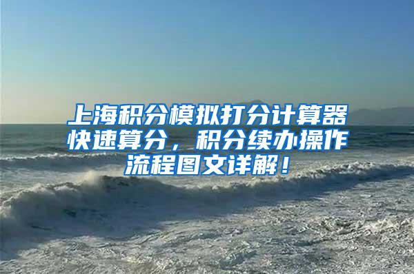 上海积分模拟打分计算器快速算分，积分续办操作流程图文详解！