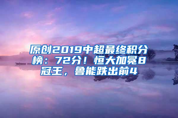 原创2019中超最终积分榜：72分！恒大加冕8冠王，鲁能跌出前4