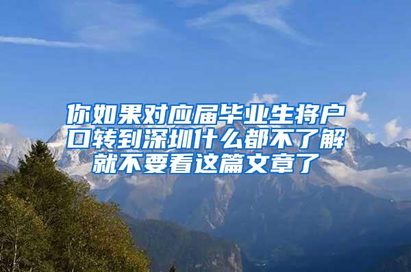 你如果对应届毕业生将户口转到深圳什么都不了解就不要看这篇文章了