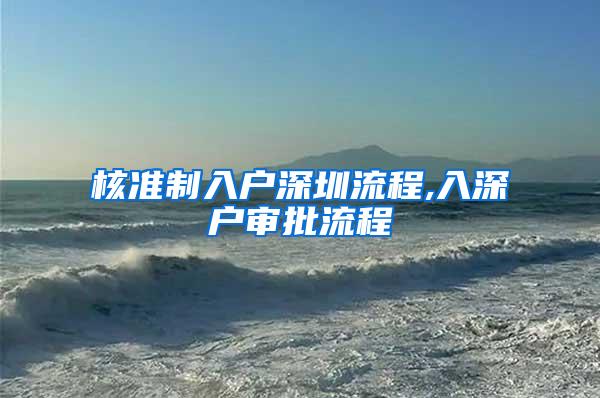 核准制入户深圳流程,入深户审批流程