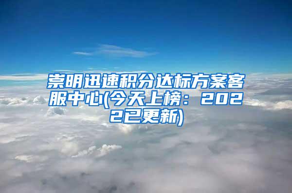 崇明迅速积分达标方案客服中心(今天上榜：2022已更新)