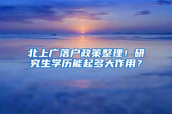 北上广落户政策整理！研究生学历能起多大作用？