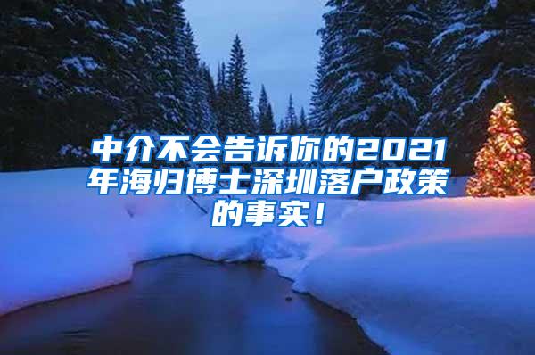 中介不会告诉你的2021年海归博士深圳落户政策的事实！