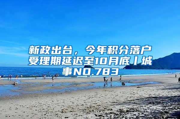 新政出台，今年积分落户受理期延迟至10月底丨城事NO.783