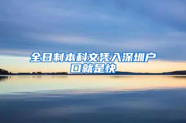 全日制本科文凭入深圳户口就是快