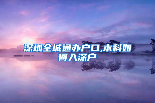 深圳全城通办户口,本科如何入深户