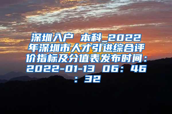 深圳入户 本科_2022年深圳市人才引进综合评价指标及分值表发布时间：2022-01-13 06：46：32