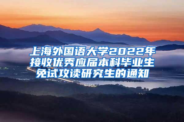 上海外国语大学2022年接收优秀应届本科毕业生免试攻读研究生的通知