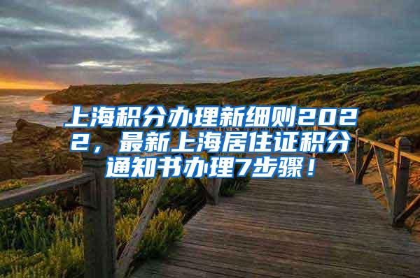 上海积分办理新细则2022，最新上海居住证积分通知书办理7步骤！