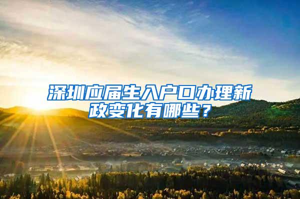 深圳应届生入户口办理新政变化有哪些？