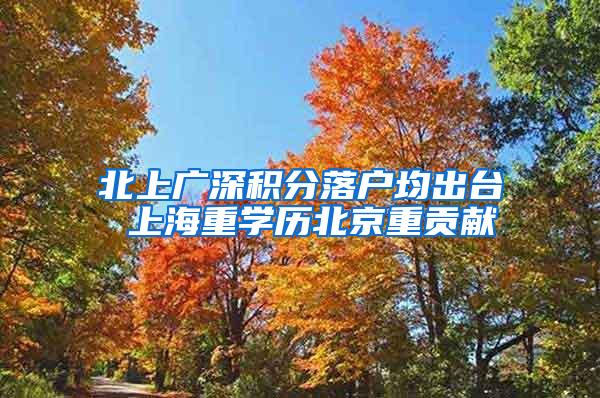 北上广深积分落户均出台 上海重学历北京重贡献