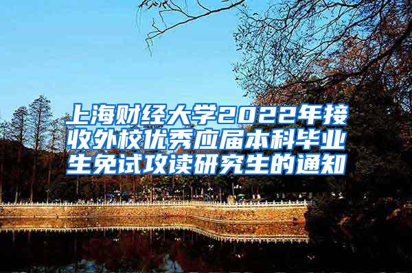 上海财经大学2022年接收外校优秀应届本科毕业生免试攻读研究生的通知