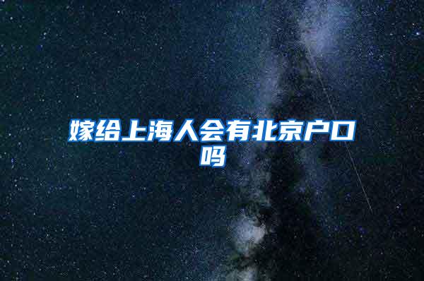 嫁给上海人会有北京户口吗