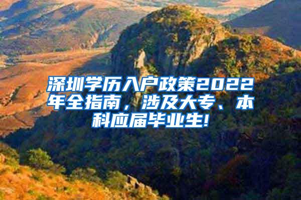 深圳学历入户政策2022年全指南，涉及大专、本科应届毕业生!