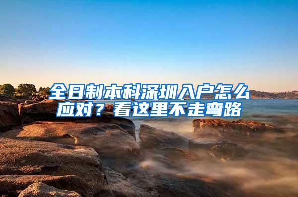 全日制本科深圳入户怎么应对？看这里不走弯路