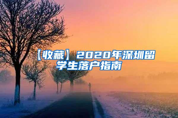 【收藏】2020年深圳留学生落户指南