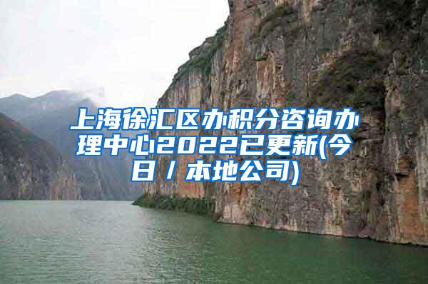 上海徐汇区办积分咨询办理中心2022已更新(今日／本地公司)