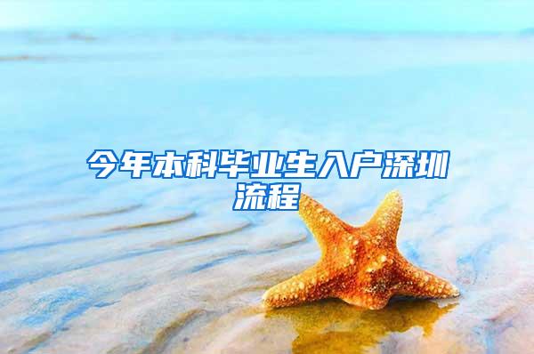 今年本科毕业生入户深圳流程