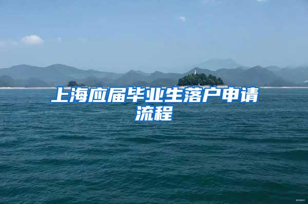 上海应届毕业生落户申请流程