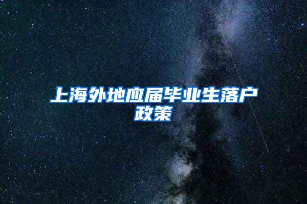 上海外地应届毕业生落户政策