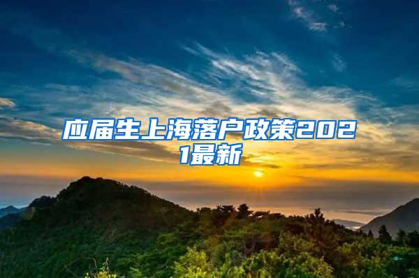 应届生上海落户政策2021最新