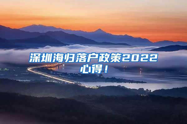 深圳海归落户政策2022心得！