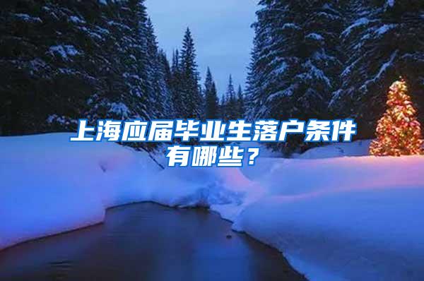 上海应届毕业生落户条件有哪些？