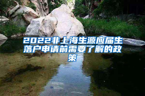 2022非上海生源应届生落户申请前需要了解的政策