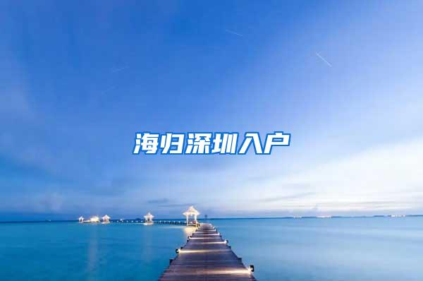 海归深圳入户