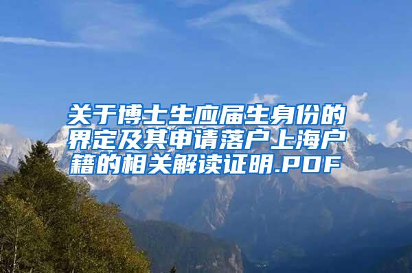 关于博士生应届生身份的界定及其申请落户上海户籍的相关解读证明.PDF