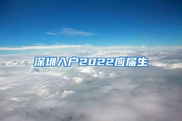 深圳入户2022应届生